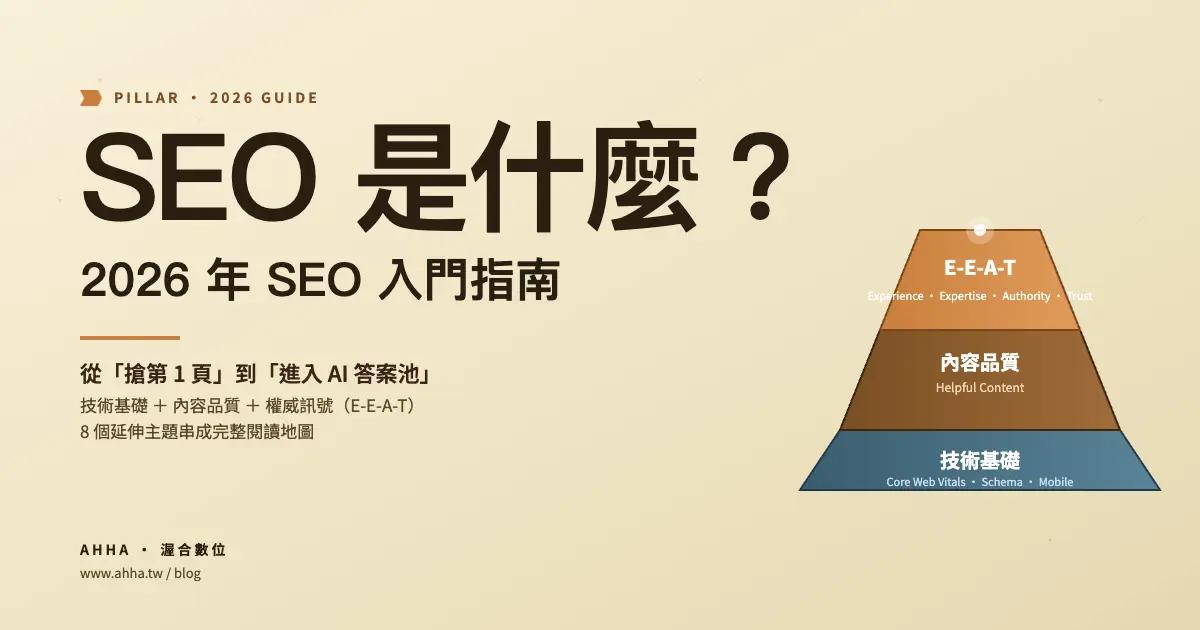 SEO 是什麼?2026 年 SEO 入門指南