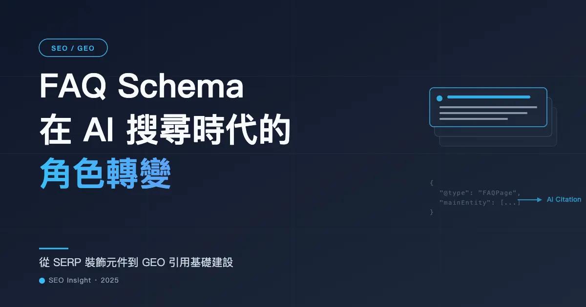 FAQ Schema 在 AI 搜尋時代的角色轉變:從 SERP 裝飾元件到 GEO 引用基礎建設
