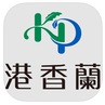 港香蘭 App 設計